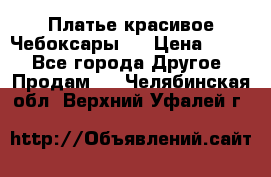 Платье(красивое)Чебоксары!! › Цена ­ 500 - Все города Другое » Продам   . Челябинская обл.,Верхний Уфалей г.